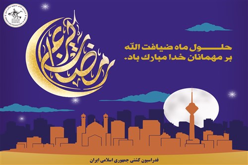 حلول ماه مبارک رمضان بر تمامی مسلمانان جهان مبارک باد